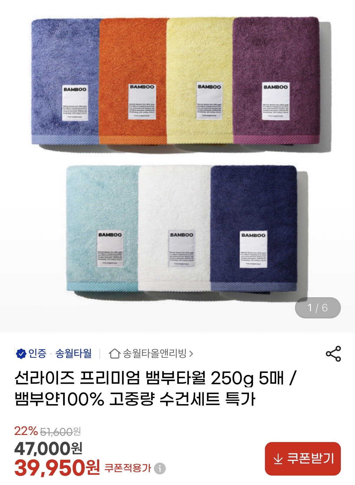 송월 선라이즈 프리미엄 뱀부타월 250g 5매