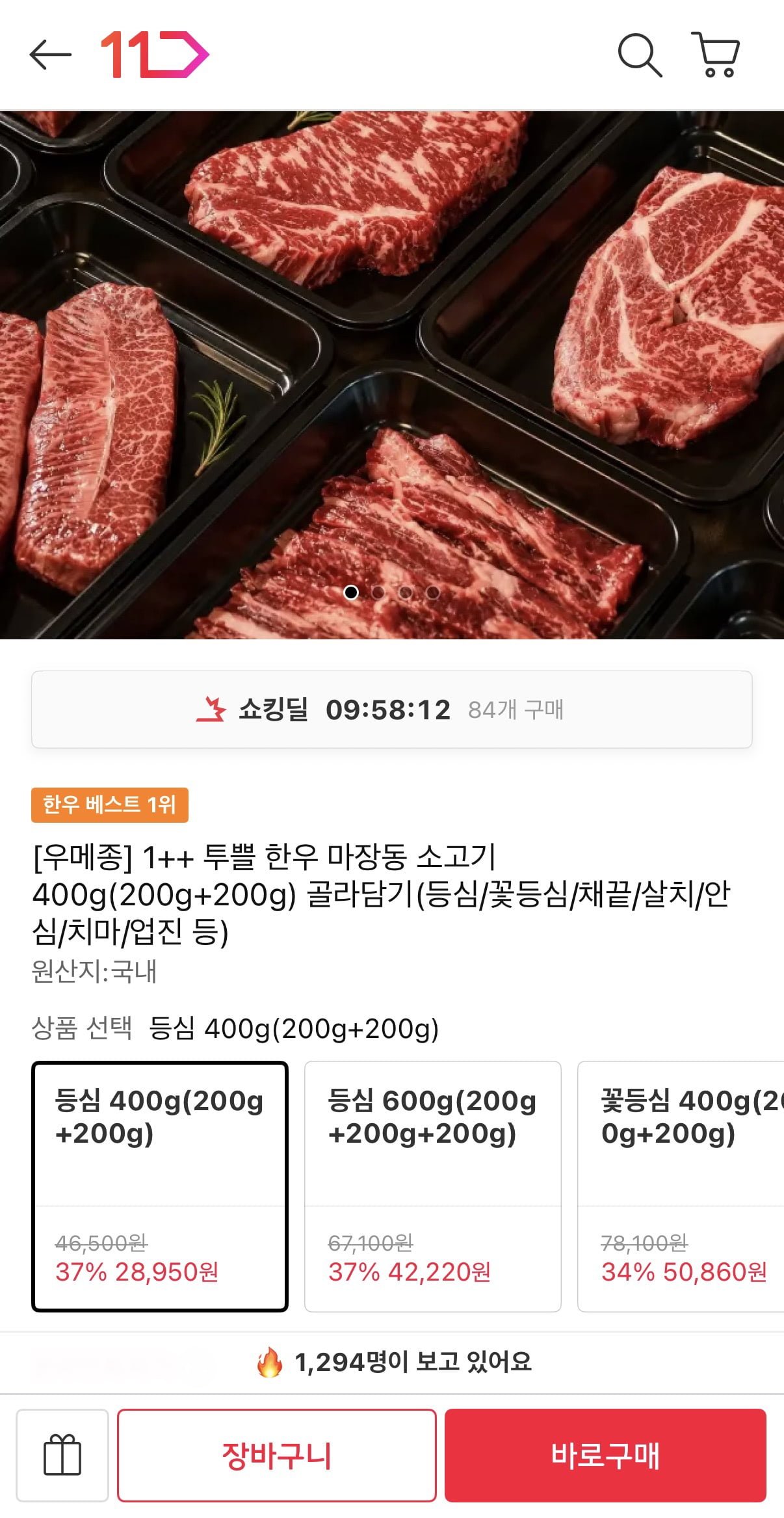 1++ 투쁠 한우 마장동 소고기 등심 400g