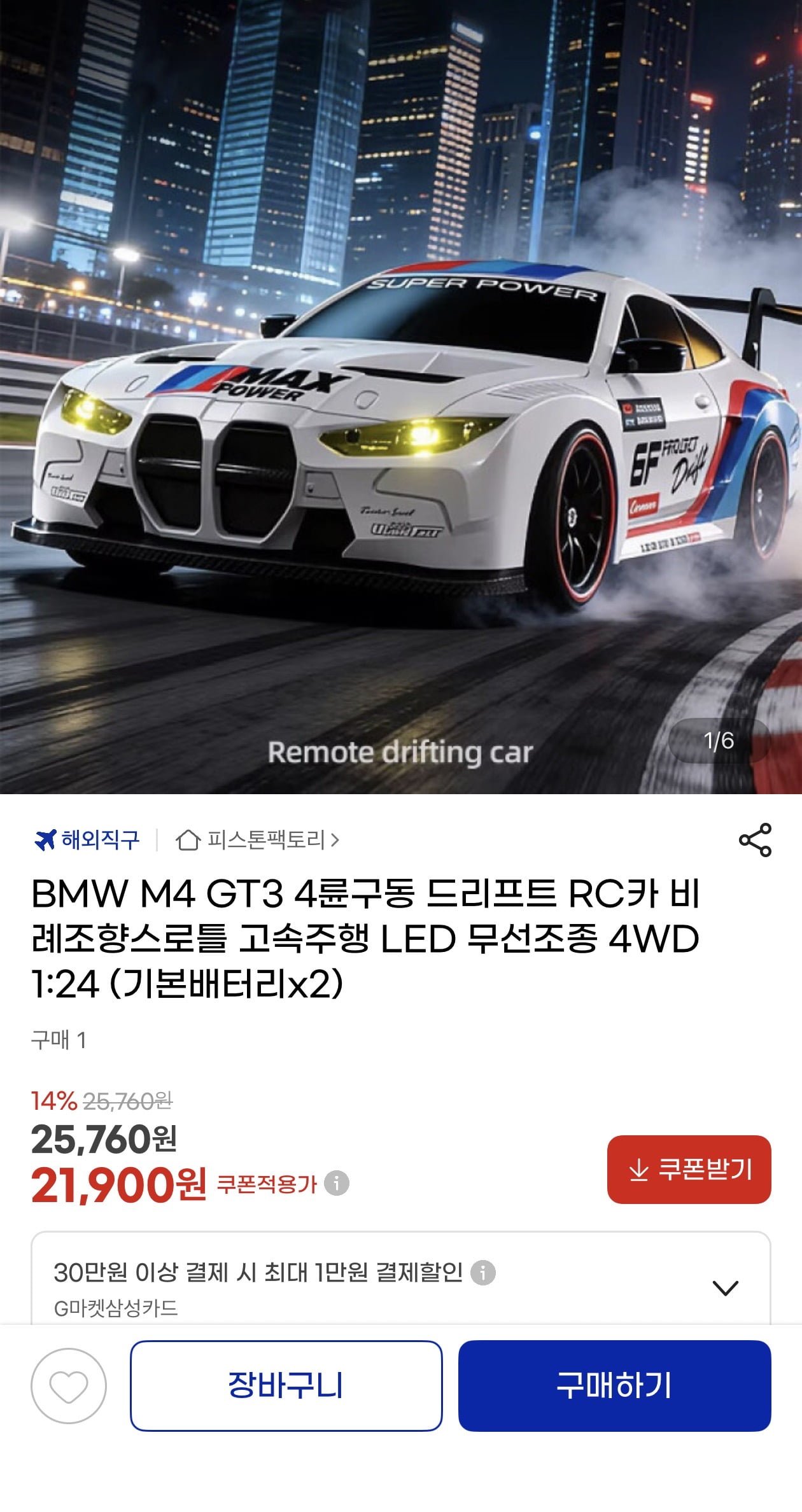 BMW M4 GT3 1:24 4WD 비례제어 드리프트 RC카
