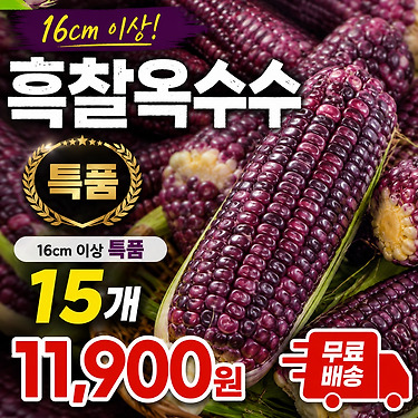 흑찰옥수수 15개 특품