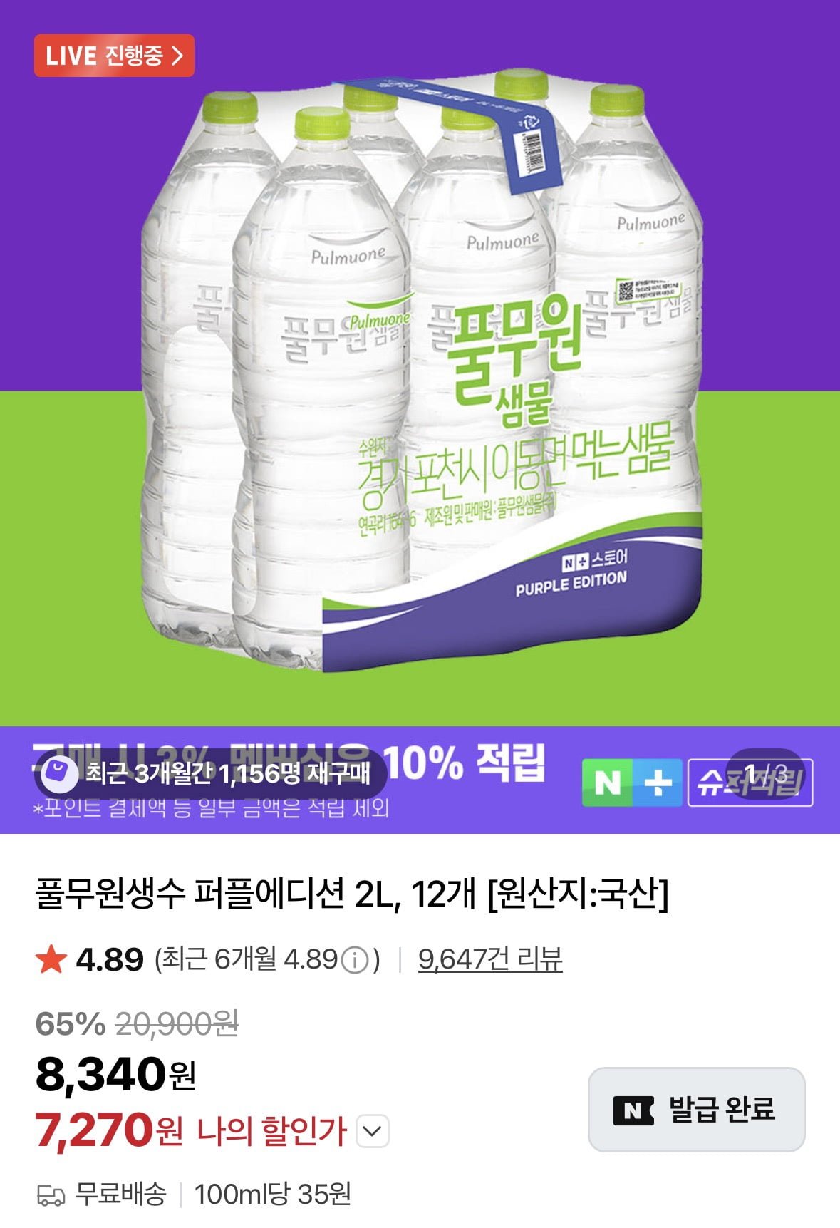 풀무원생수 퍼플에디션 2L, 12개