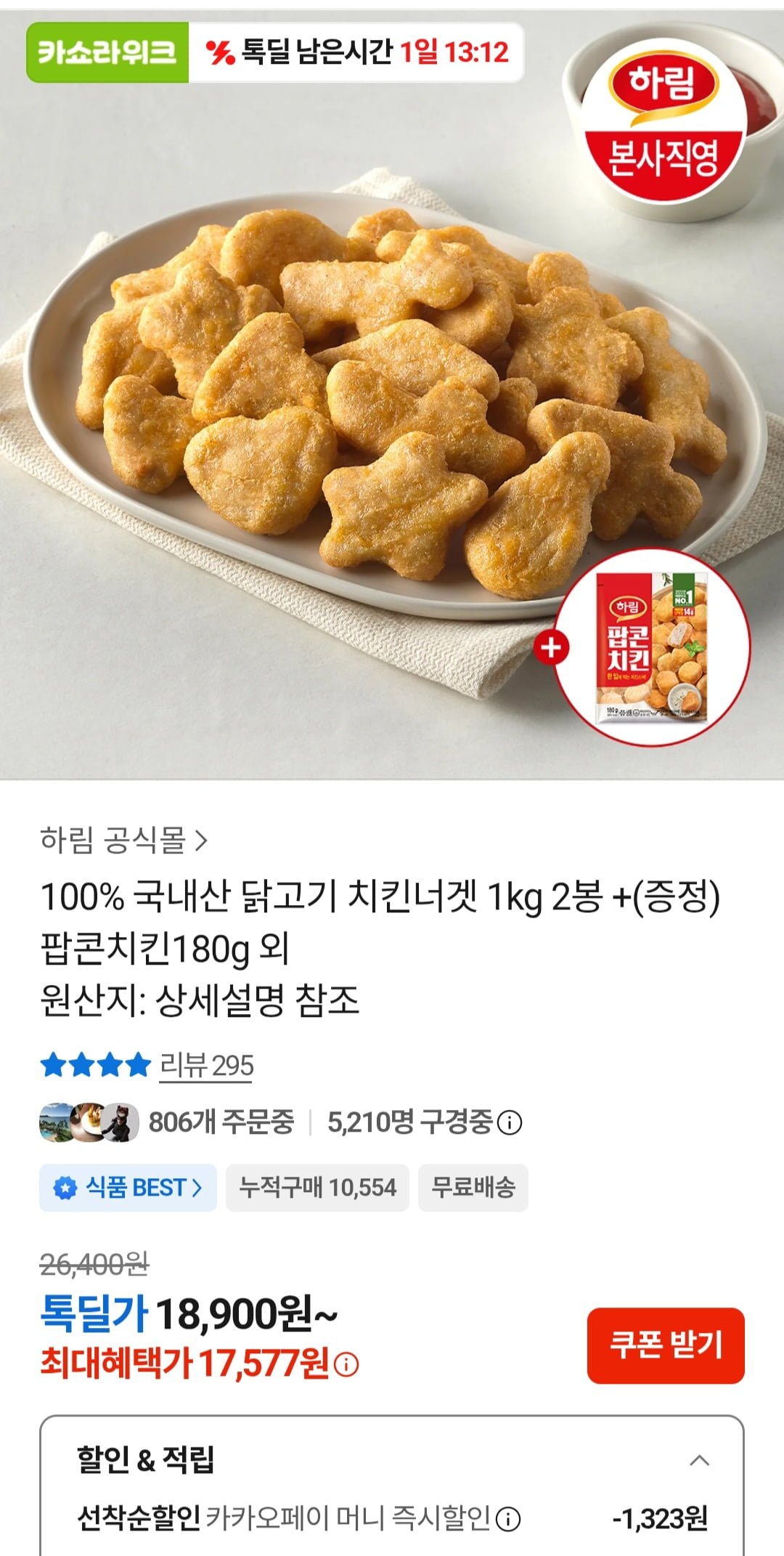 하림 치킨너겟2 1kg X 2개 + 증정