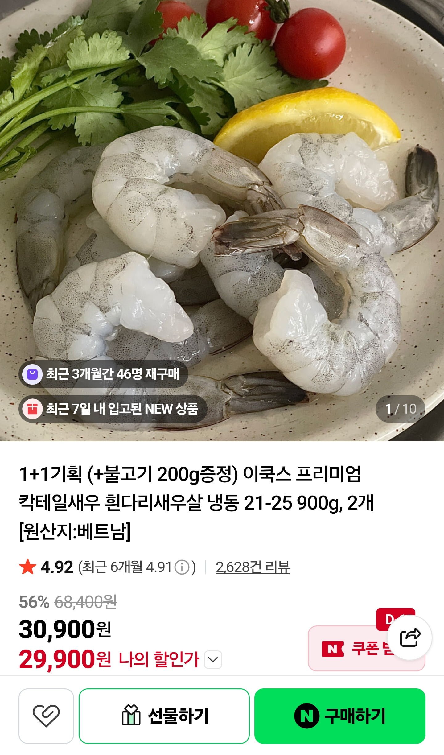 칵테일새우 흰다리새우살 냉동 21-25 900g 2개