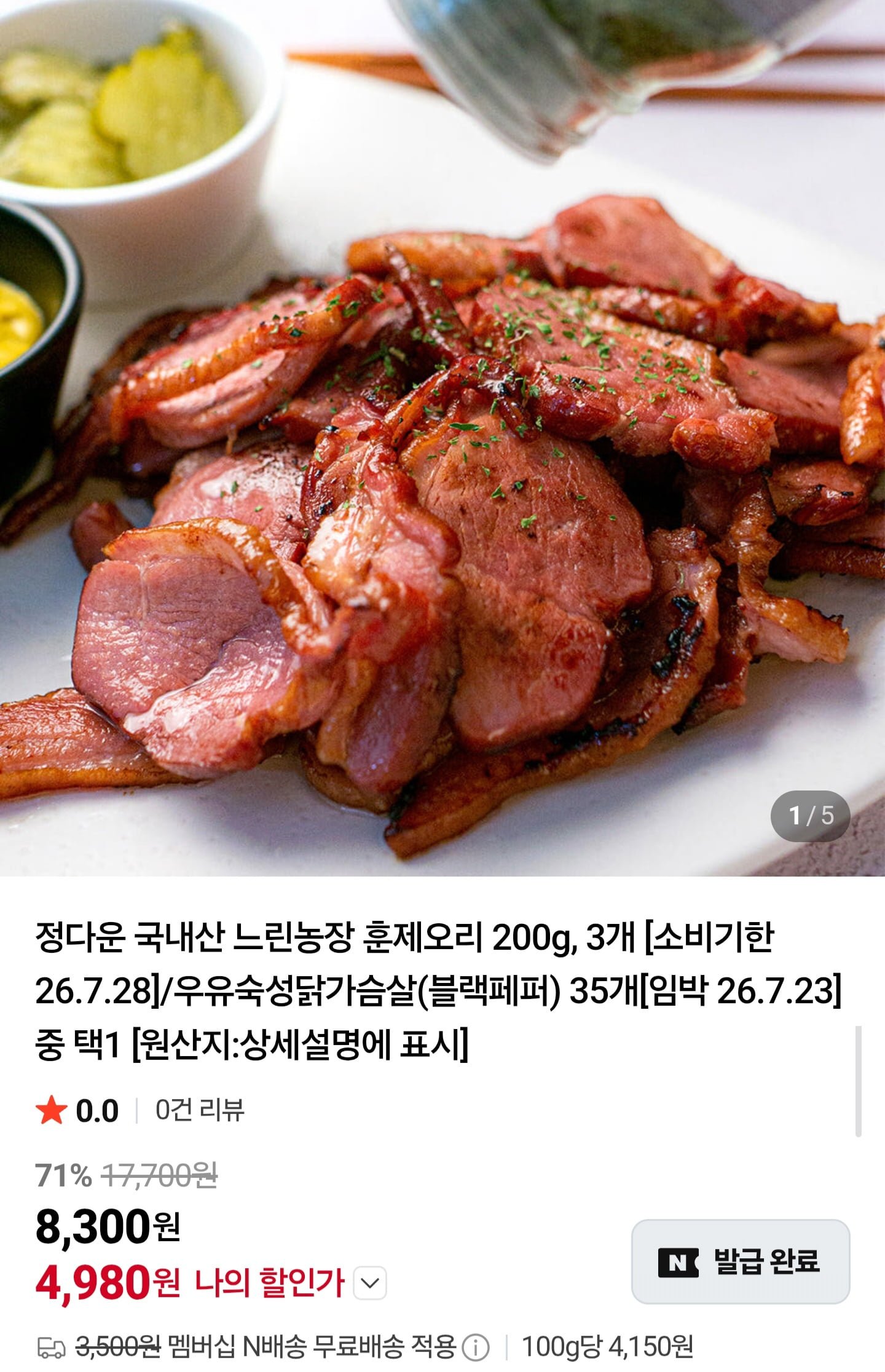 국내산 훈제오리 200g 3팩 임박