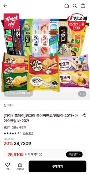 빙그레 붕싸/빵또아 20개 + 바 20개