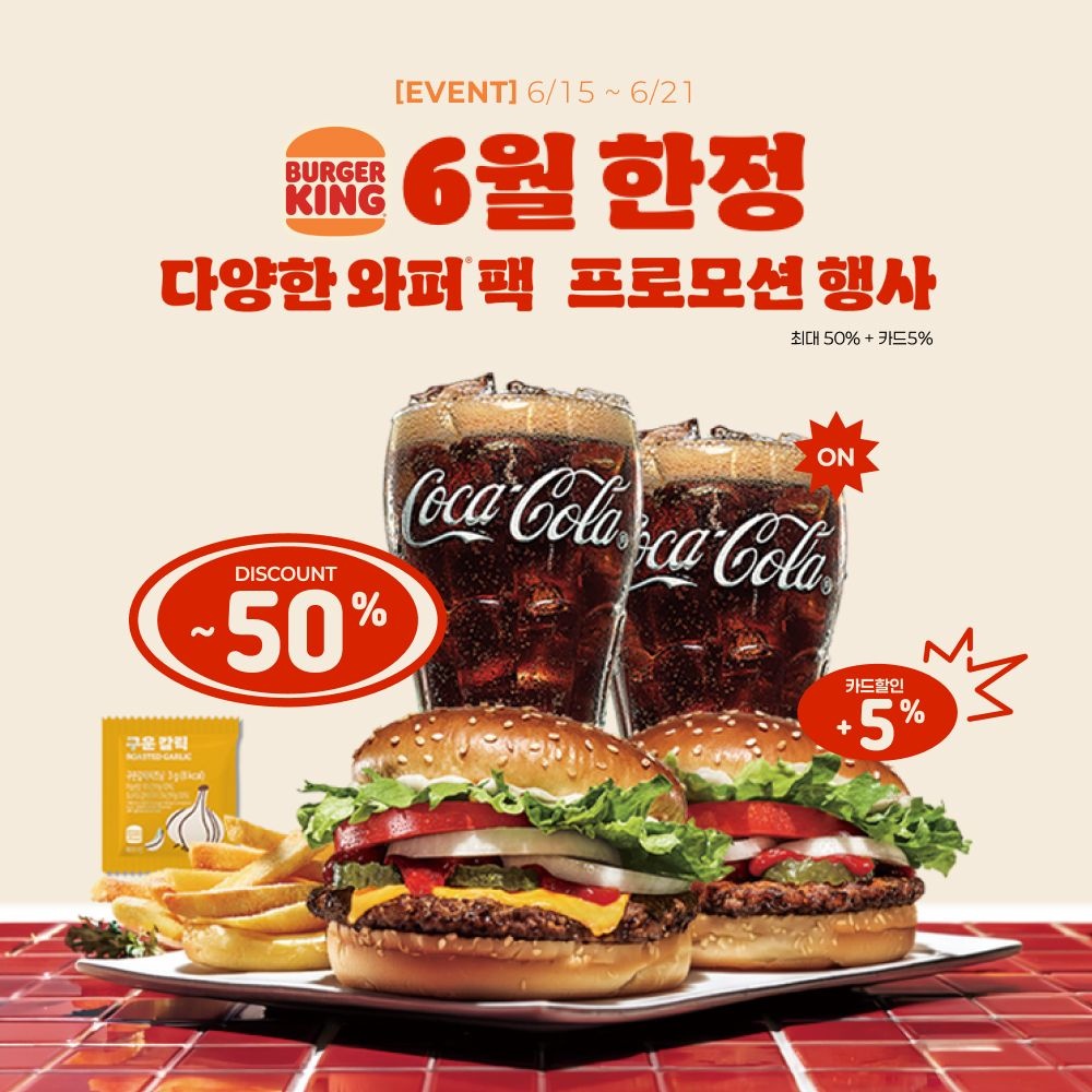 치즈와퍼주니어+와퍼주니어+콜라R 2개+쉐이킹프라이 구운갈릭