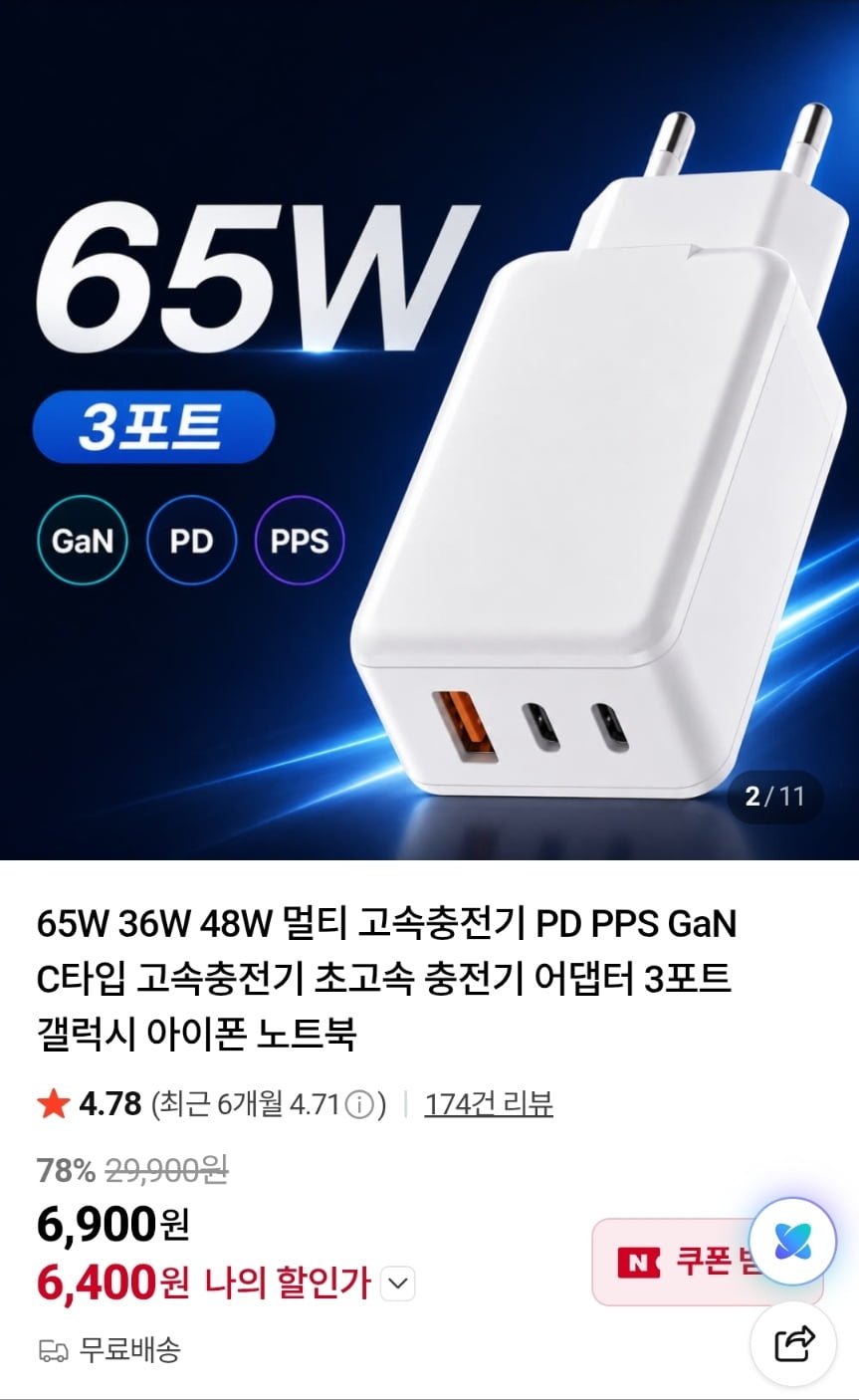 GaN PPS 65W / 48W / 36W 3포트 멀티 초고속 충전기 모음