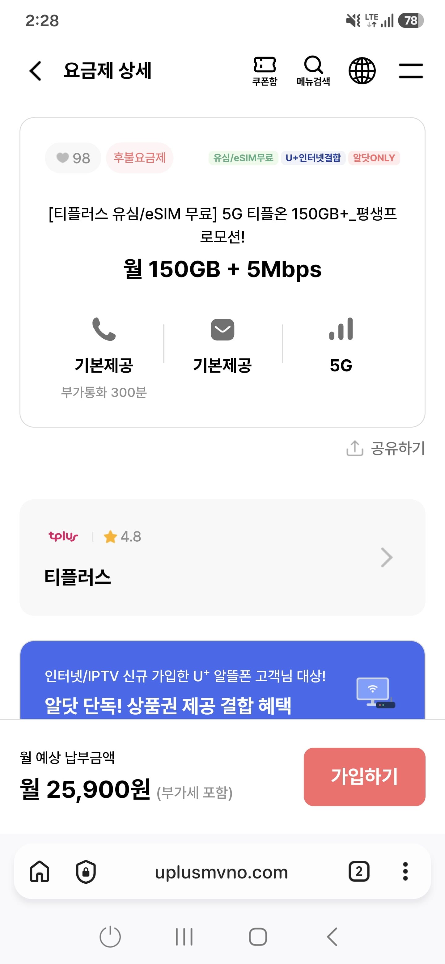 (유플망 유심/eSIM 무료) 5G 티플러스 150GB+_평생프로모션! 월 150GB + 5Mbps