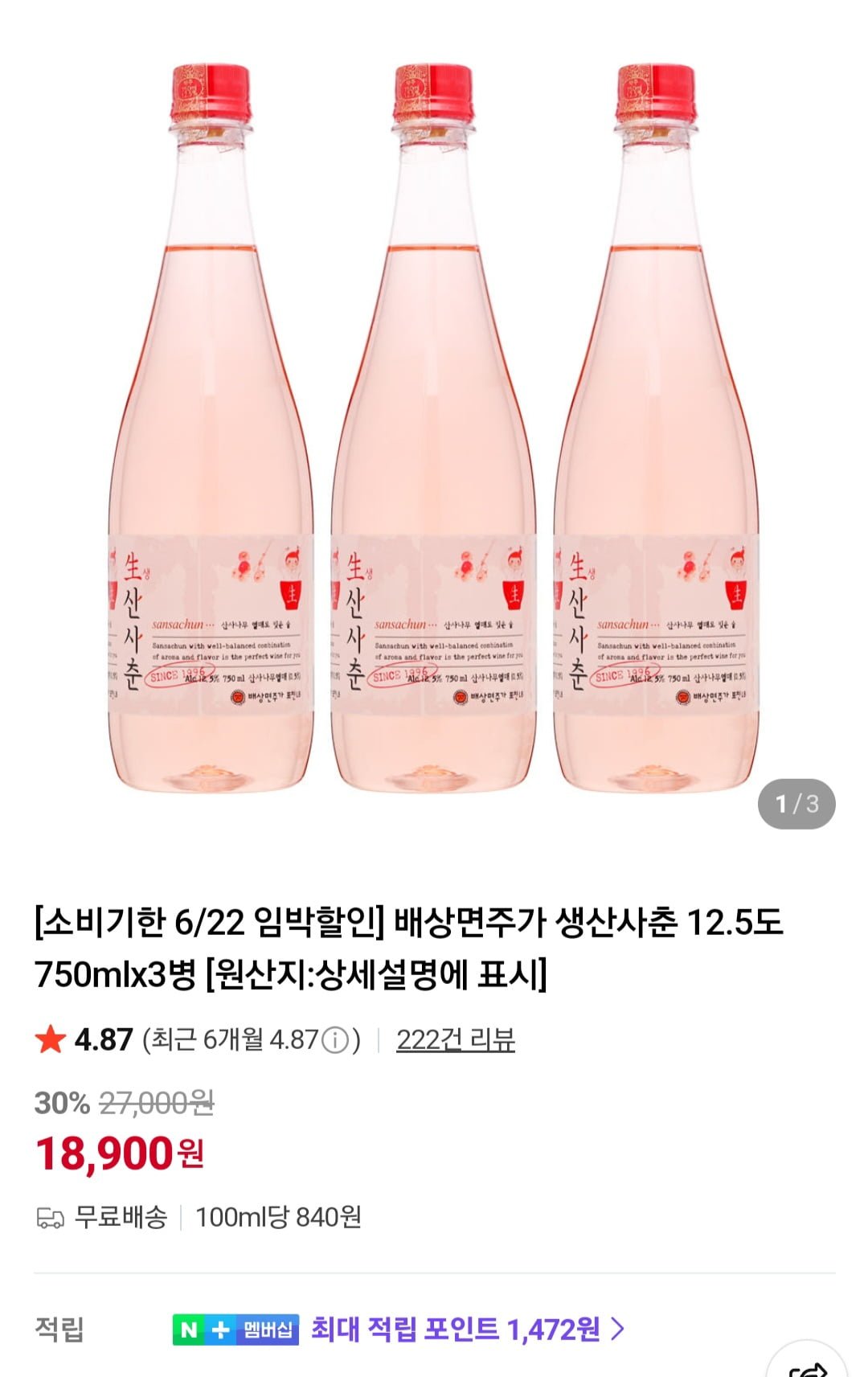 네이버)배상면주가 생산사춘 12.5도 750mlx3병