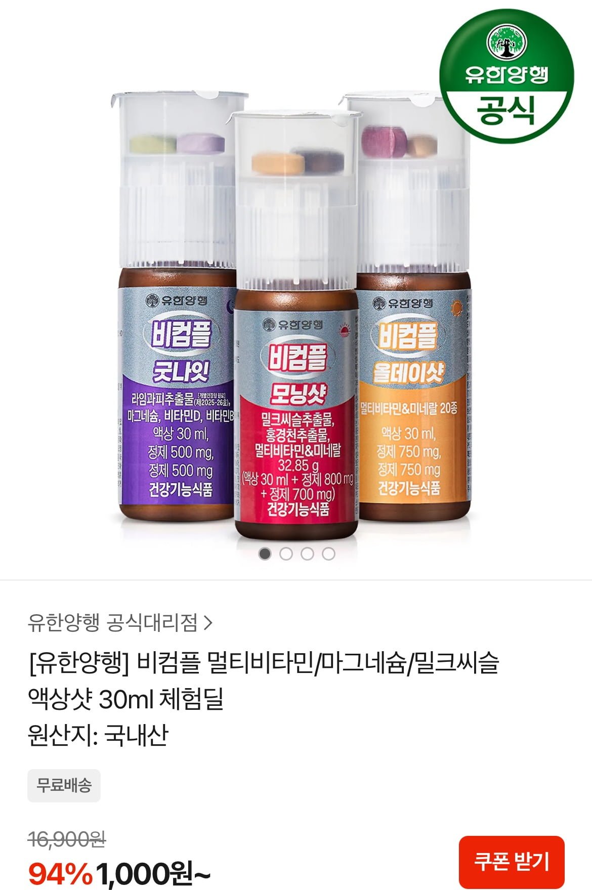 비컴플 멀티비타민 액상샷 30ml 멀티비타민 체험딜
