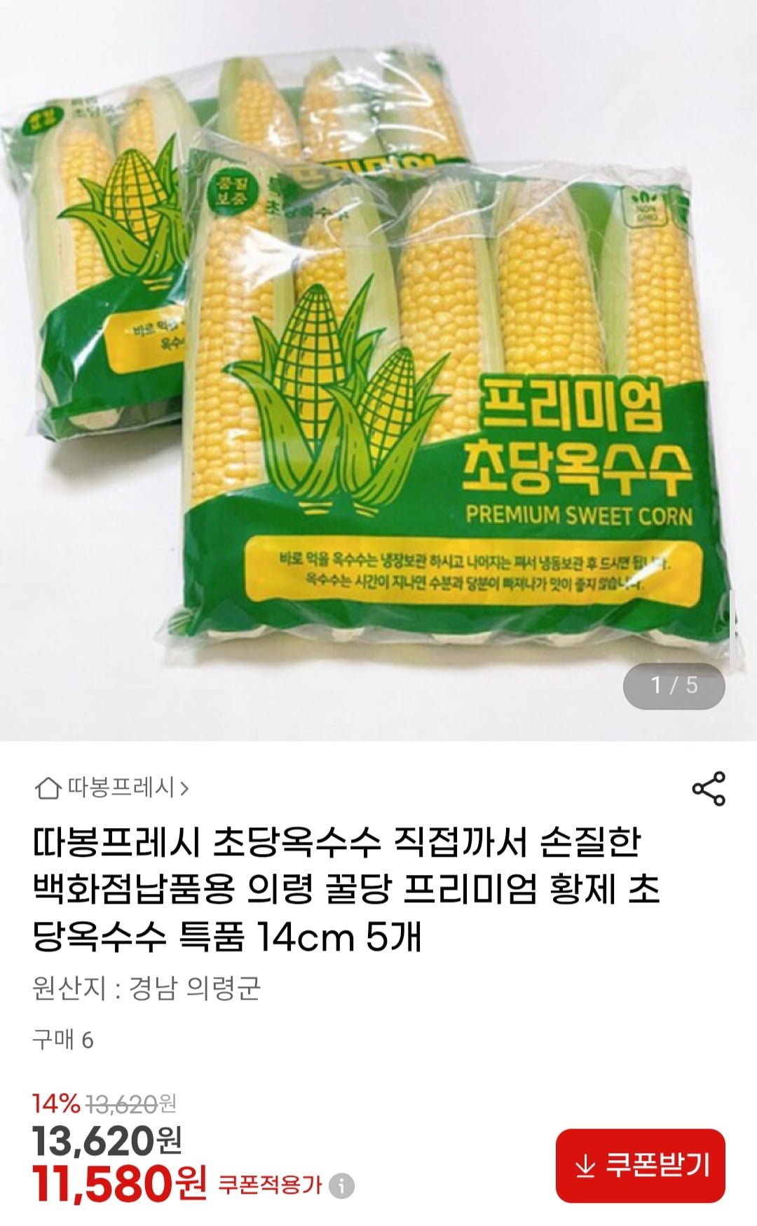 직접까서 손질한 프리미엄 초당옥수수 특품 14cm 5개
