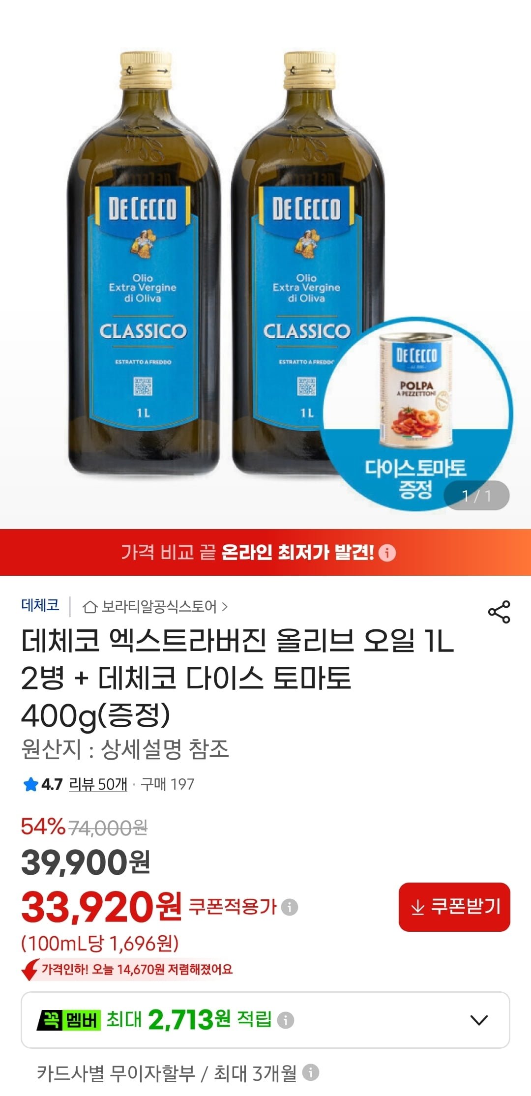데체코 엑스트라버진 올리브 오일 1L 2병 + 데체코 다이스 토마토 400g