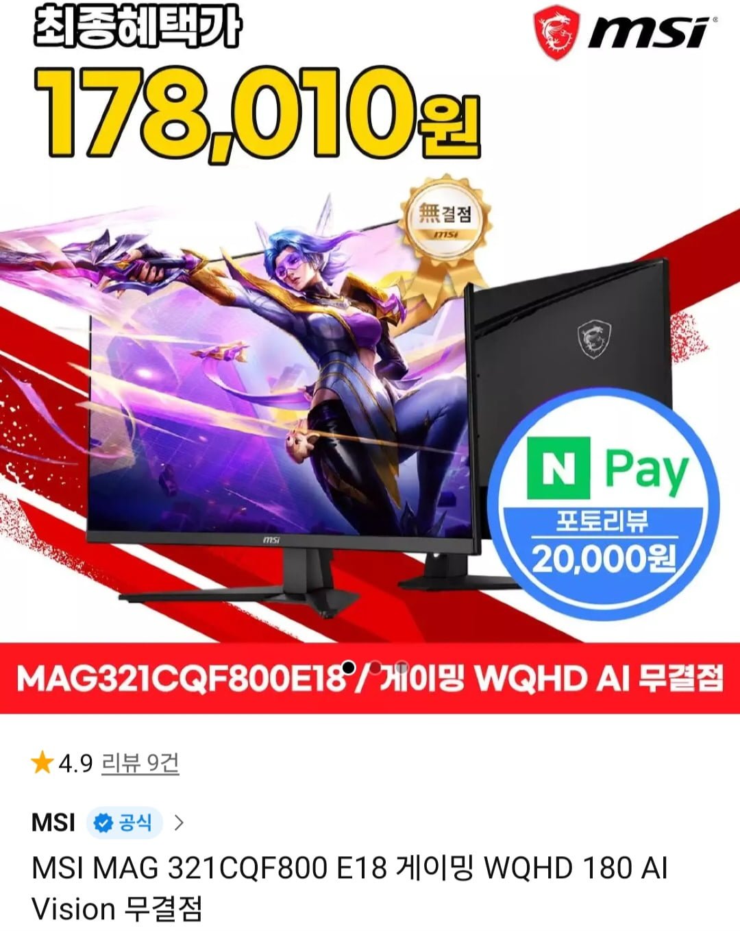MSI MAG 321CQF800 E18 게이밍 모니터 WQHD 180hz