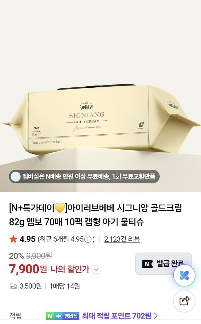 아이러브베베 시그니앙 82평량 물티슈 골드크림 70매 20팩