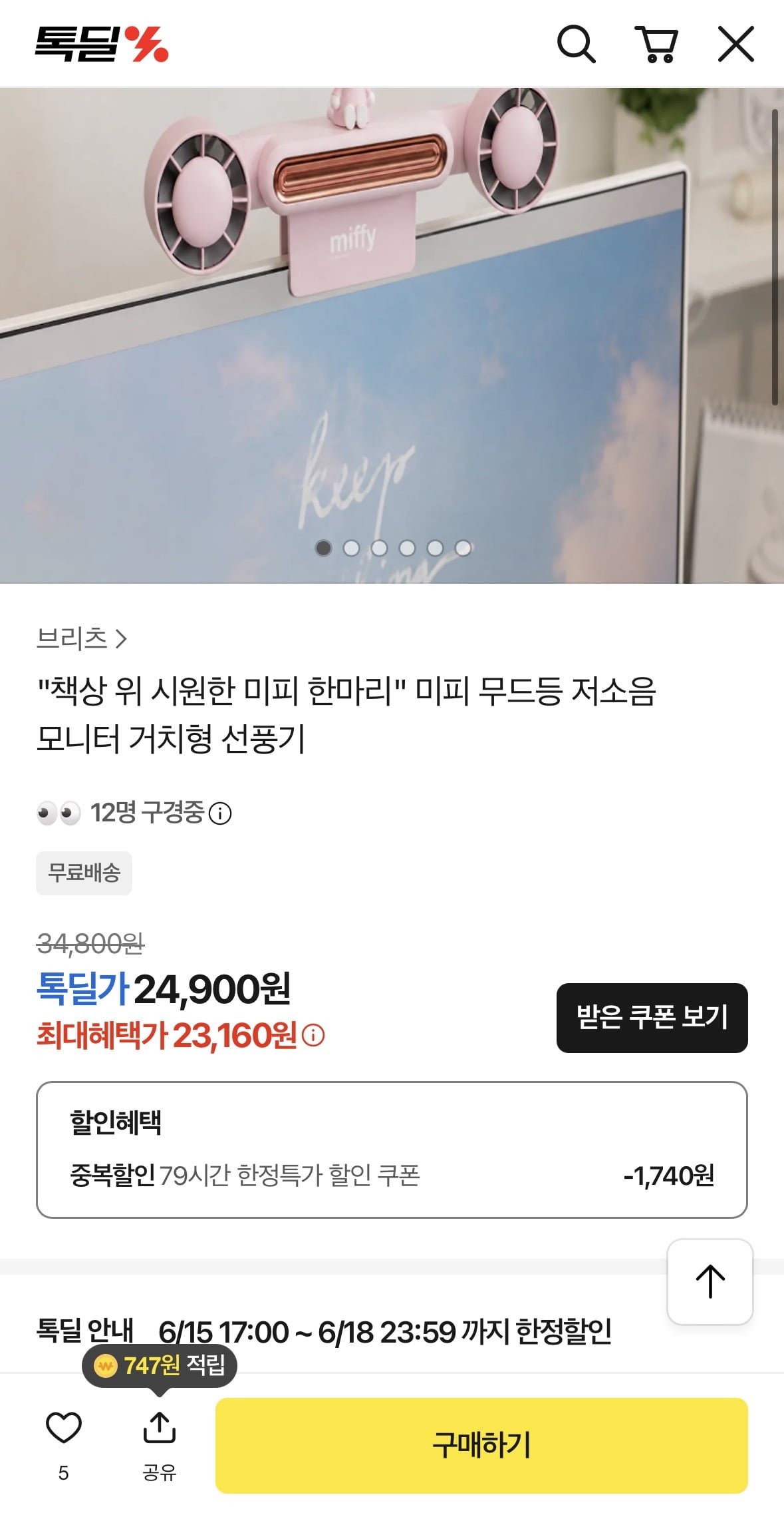 미피 무드등 저소음 모니터 거치형 선풍기