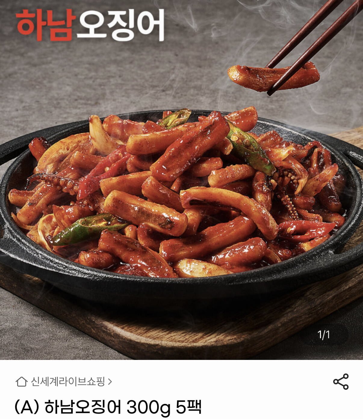 하남오징어 300g 5팩 보통매운맛/매운맛