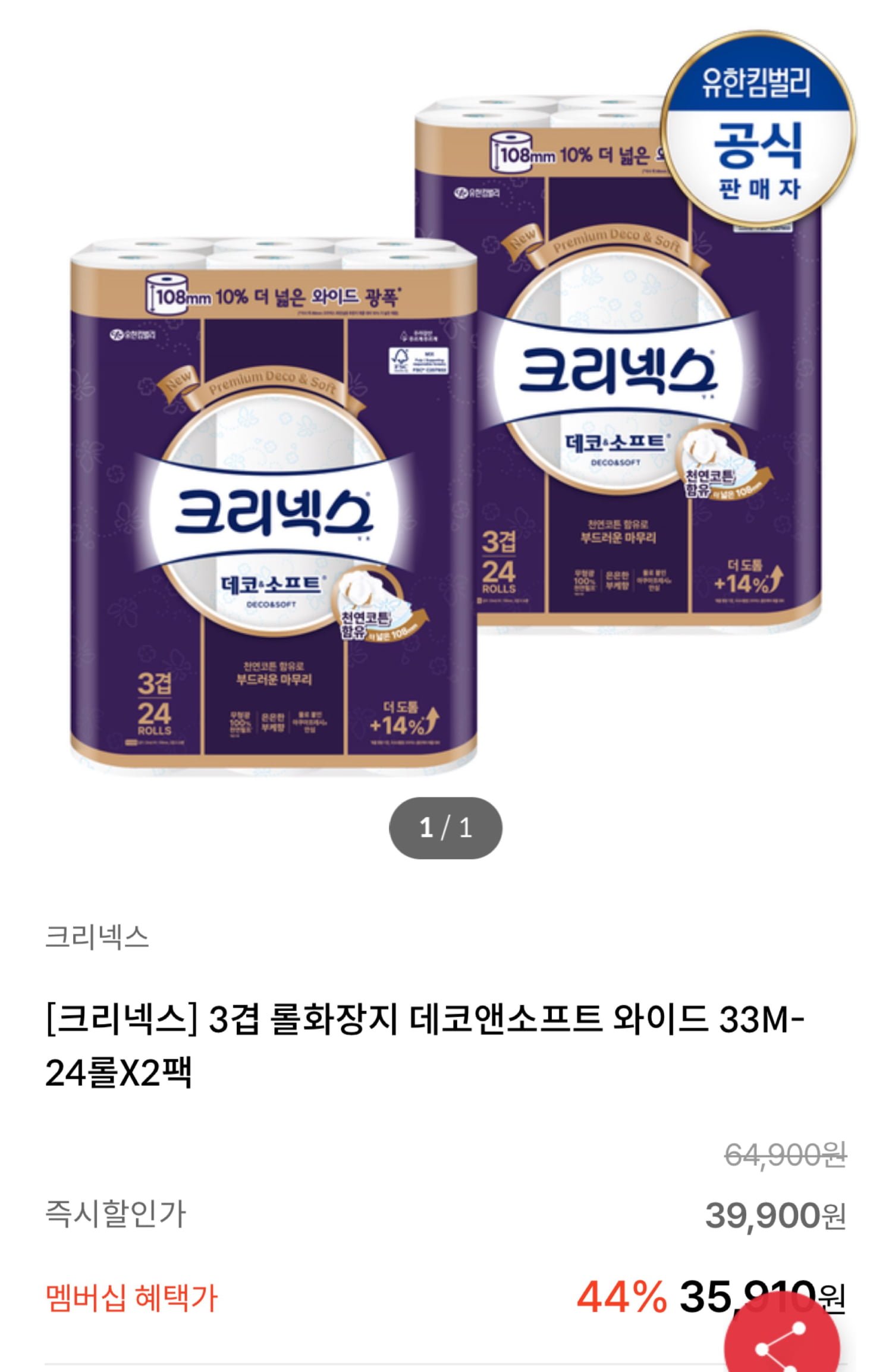 크리넥스 데코앤소프트 와이드 화장지 33m x 24롤 x 2팩
