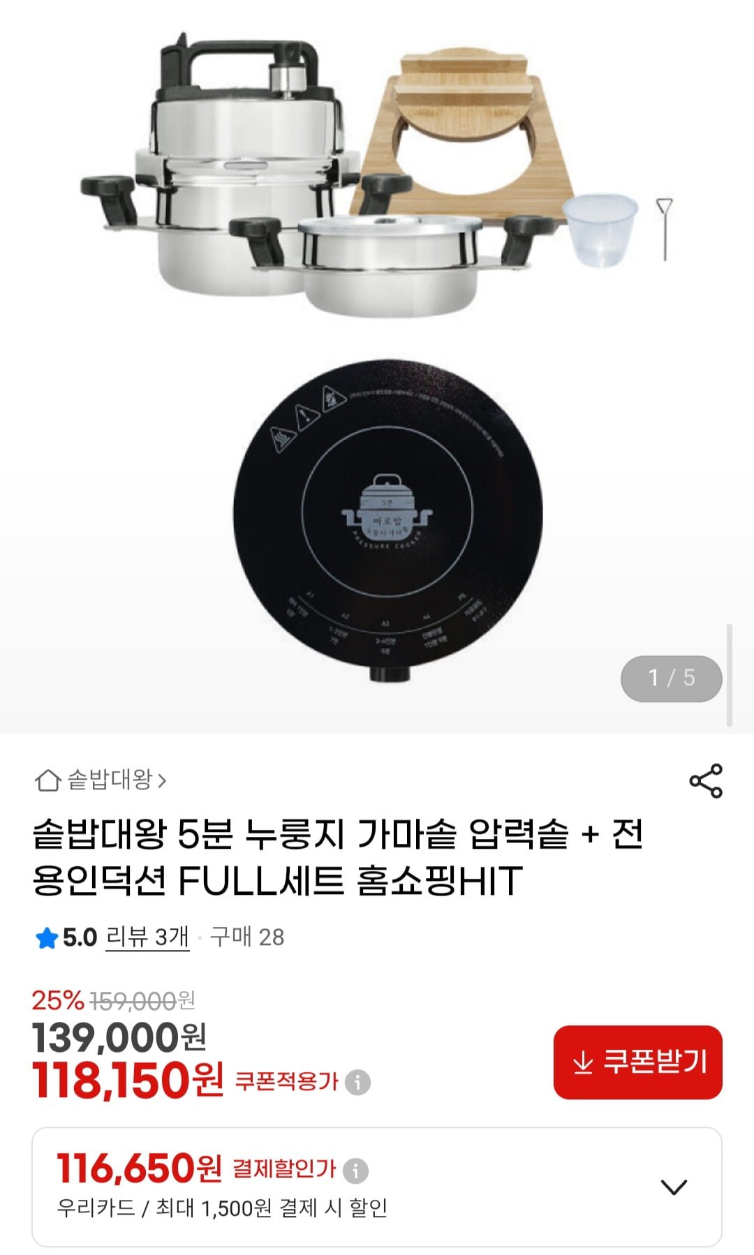 솥밥대왕 원터치 5분 누룽지 가마솥 압력솥 + 전용인덕션 FULL세트