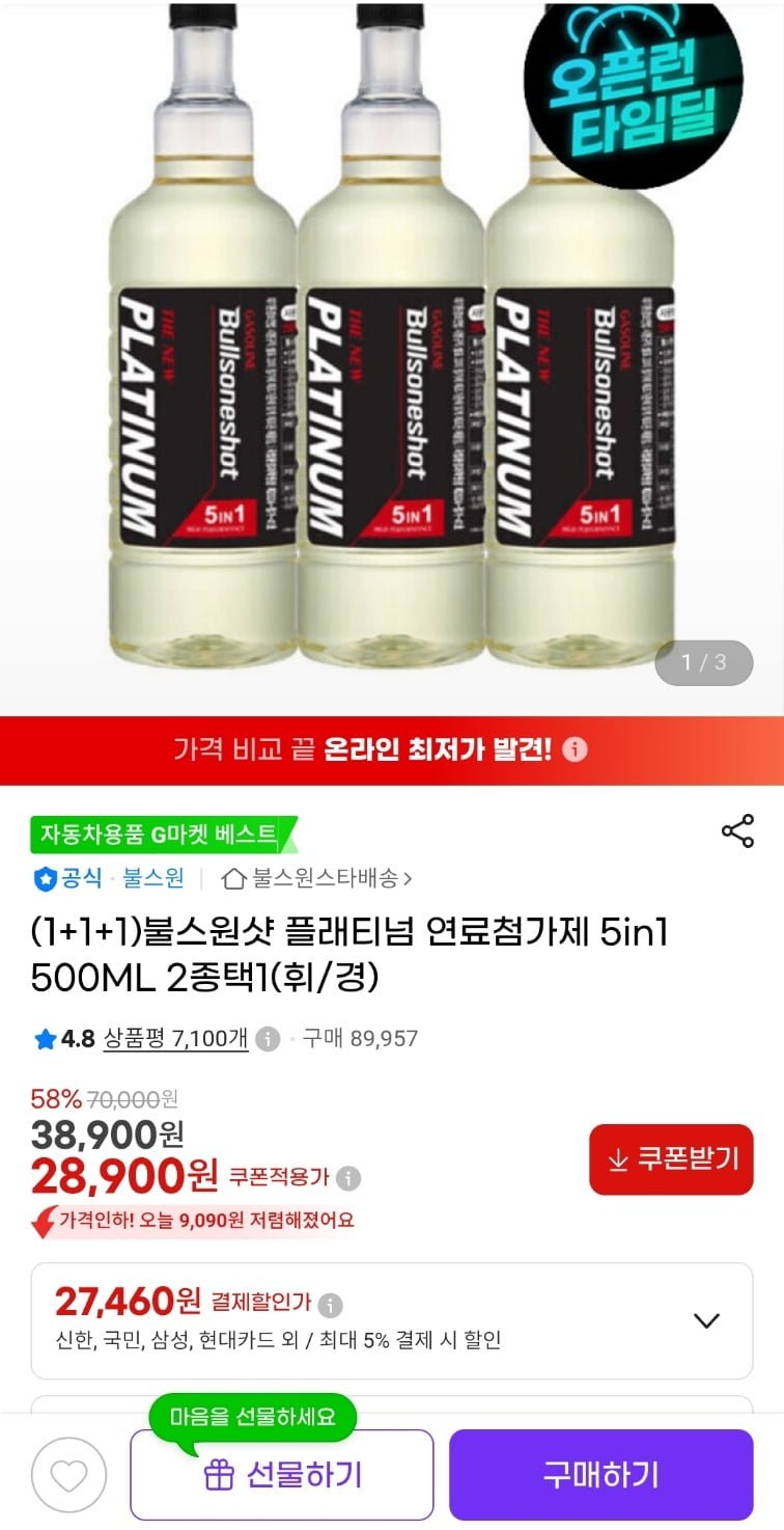 [G마켓](1+1+1)불스원샷 플래티넘 연료첨가제 5in1 500ML 2종택1(휘/경)(27,460원/무배)
