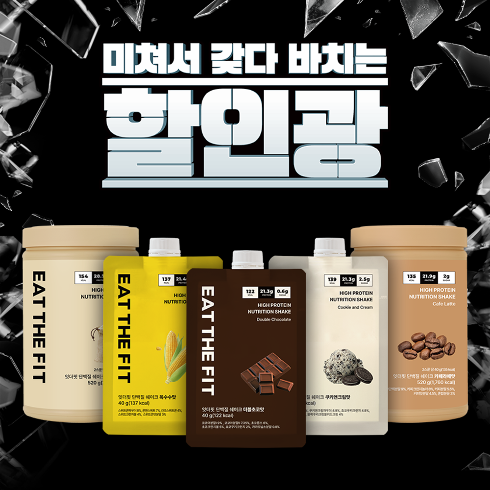 잇더핏 단백질쉐이크 선착순 1만개 베스트맛 5종 외 할인 모음