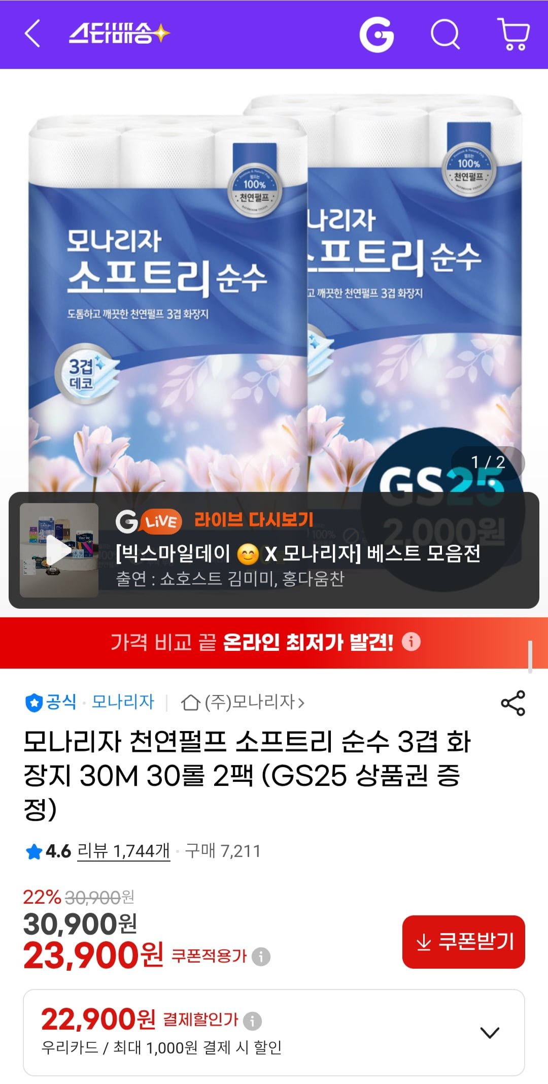 모나리자 천연펄프 소프트리 순수 3겹 화장지 30M 30롤 2팩