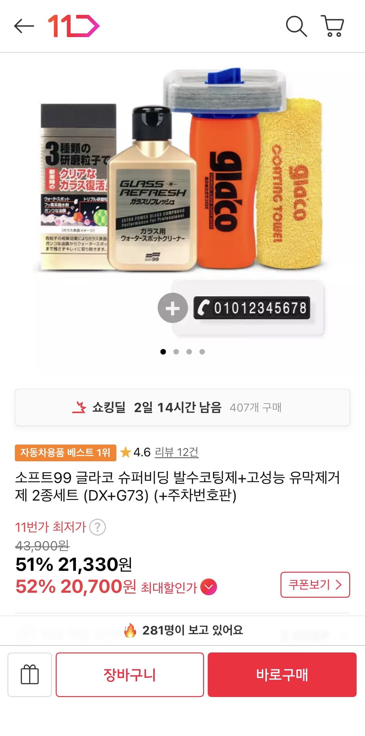 글라코 유막제거 세차용품 2종세트+증정품