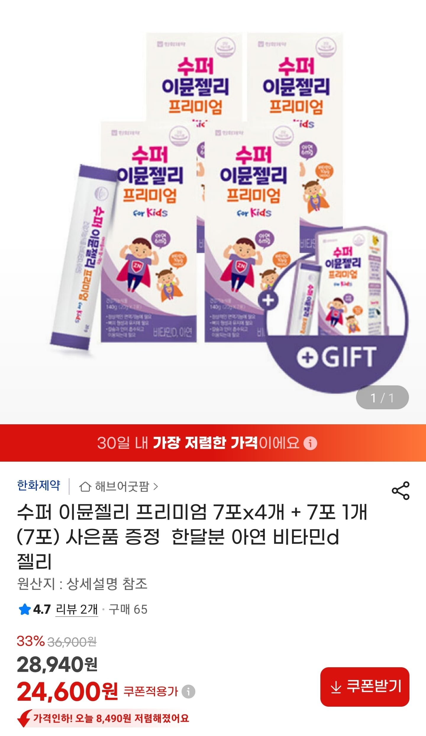 수퍼 이뮨젤리 프리미엄 7포x4+1개