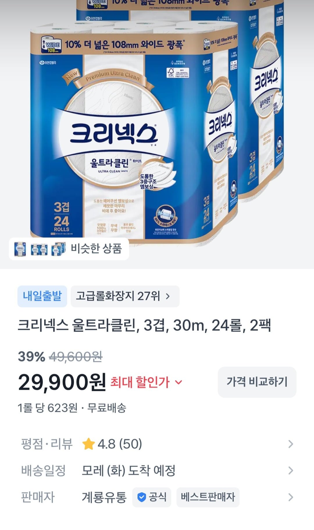 크리넥스 3겹 울트라클린 화이트 와이드 30m 24롤 2팩