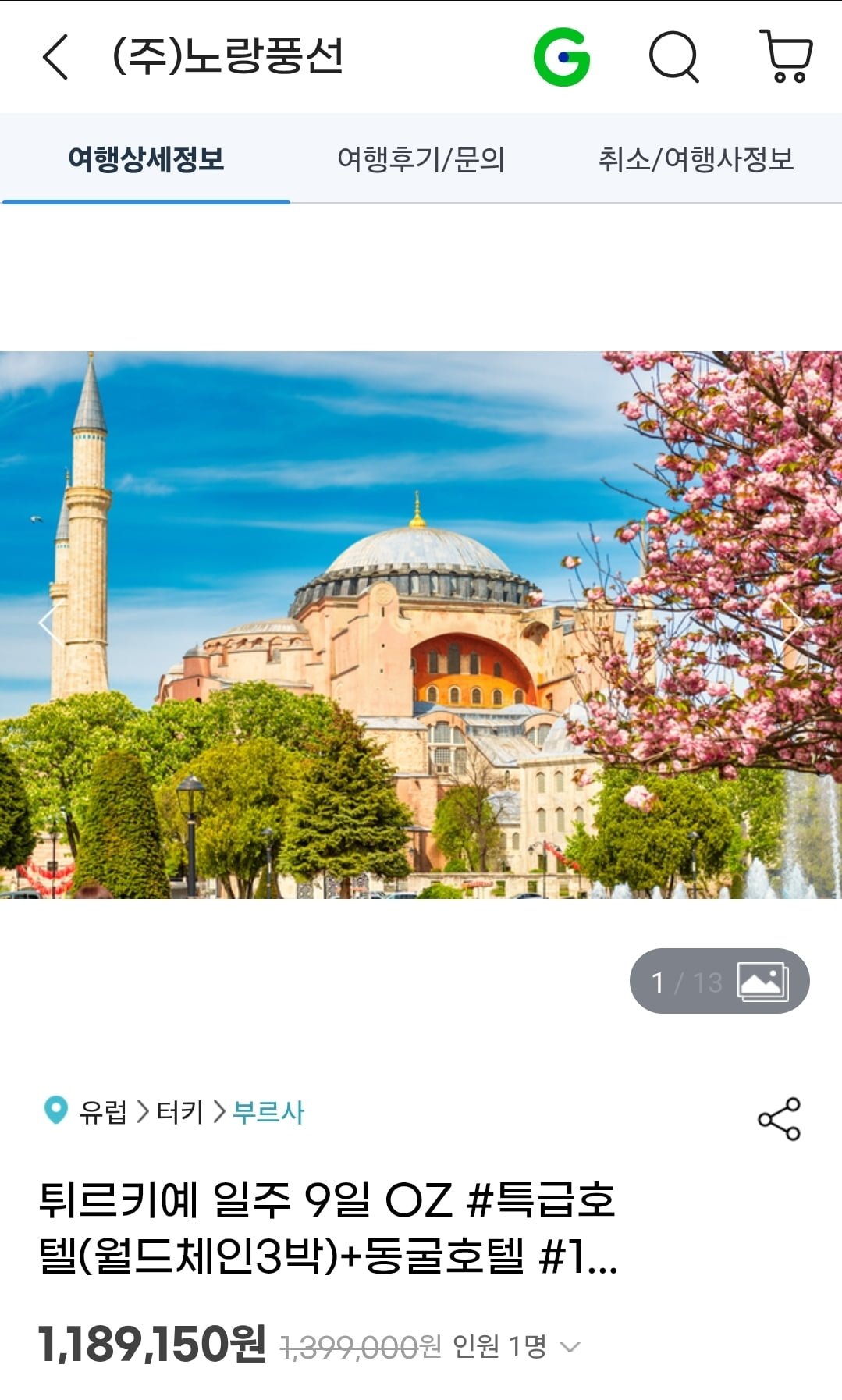 튀르키예 일주 9일 OZ 월드체인3박+동굴호텔 11대특식